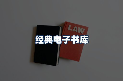 经典电子书系列