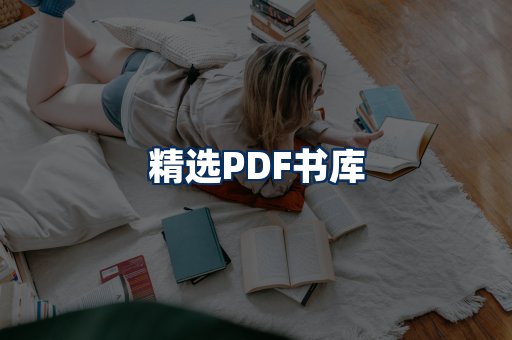 精选PDF书籍展示